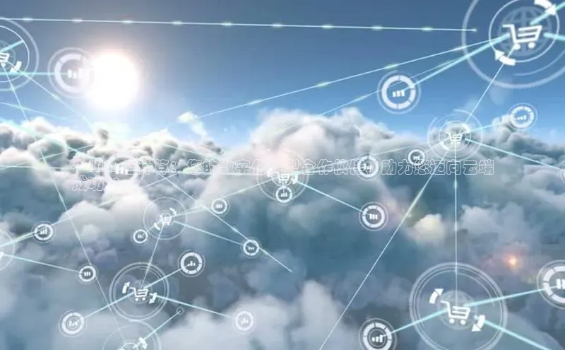 加拿大28圈app官网开奖结果百度网盘**IBM 云计算：您的数字化转型合作伙伴，助力您迈向云端
成功**