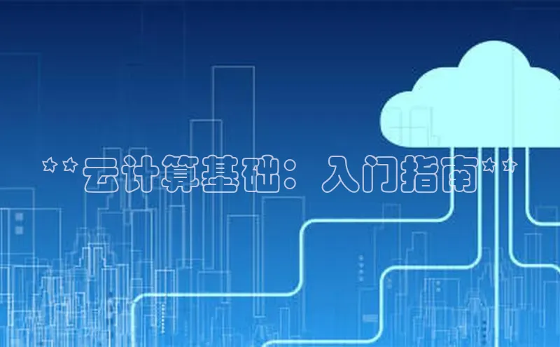 pc28加拿大官网咪牌颐驰 06**云计算基础：入门指南**