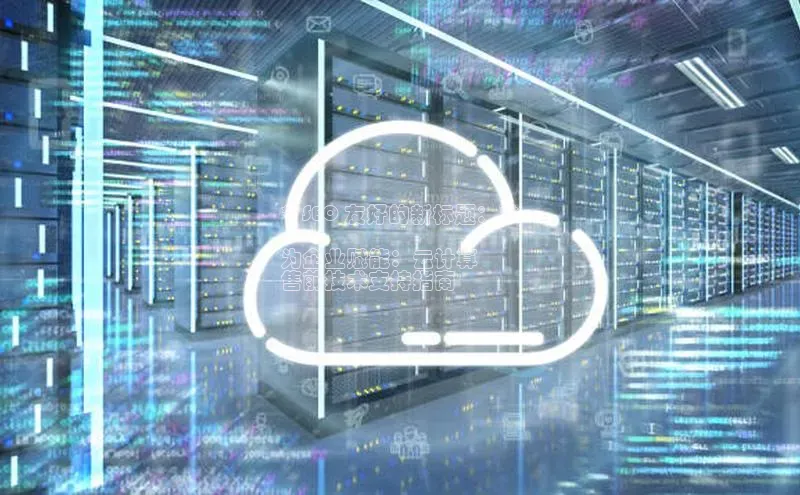 pc28加拿大官网咪牌百度游戏开放平台**SEO 友好的新标题：**

为企业赋能：云计算
售前技术支持指南