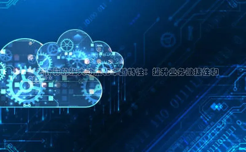 pc28圈下载路畅科技**云计算的强大功能和卓越特性：提升业务敏捷性和
创新**