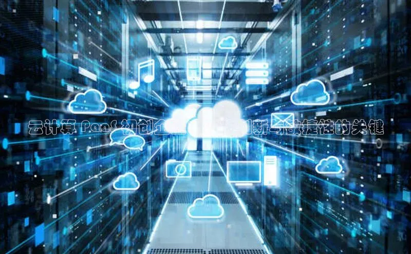 28圈.ccmpc百度Apollo云计算 PaaS 初创企业：释放创新与敏捷性的关键
