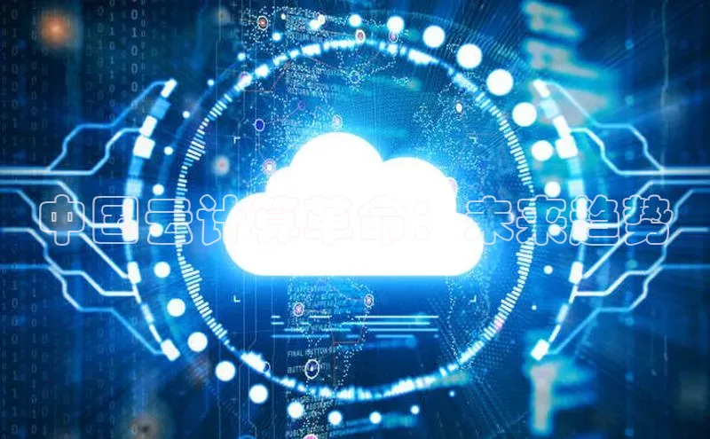 加拿大28开奖结果查询今天金山办公中国云计算革命：未来趋势