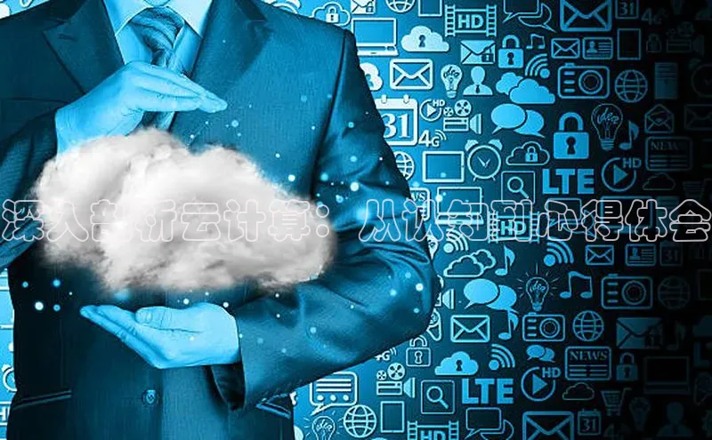 28圈注册网站一径科技深入剖析云计算：从认知到心得体会