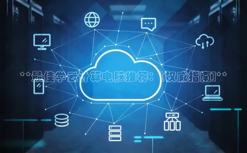 28圈.ccm百度移动开放平台**最佳学云计算电脑推荐：[权威指南]**