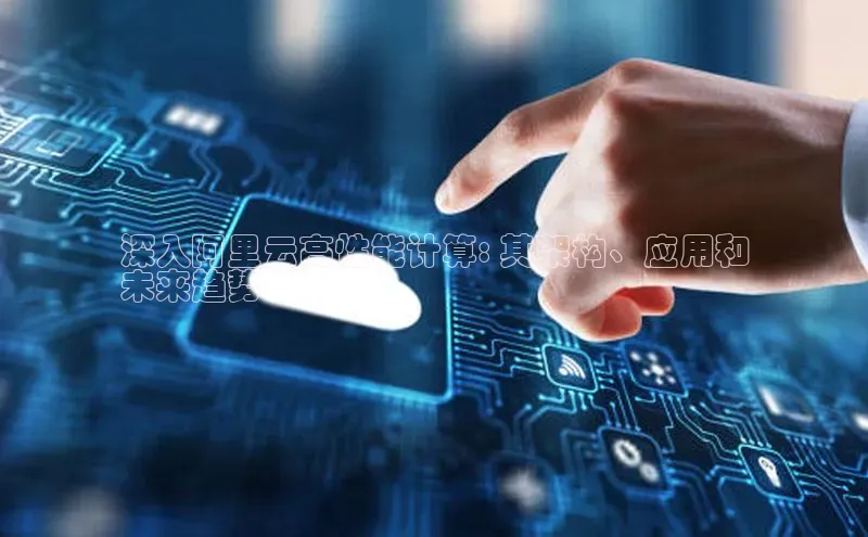 加拿大28圈下载美团深入阿里云高性能计算: 其架构、应用和
未来趋势