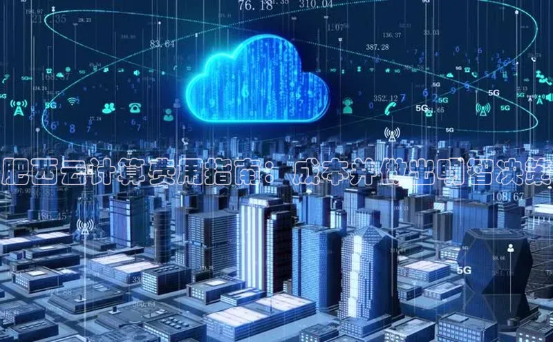 28圈平台官网版下载百度数据开放平台肥西云计算费用指南：成本并做出明智决策