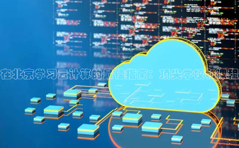 28圈电子游戏中海达在北京学习云计算的最佳指南：顶尖学校和课程