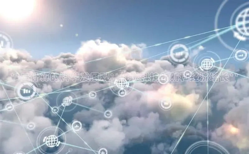 28圈电子游戏中海达**云计算的科学发展观：促进科技创新和经济增长**