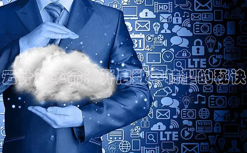 加拿大NG28娱乐软件同程云计算革命：开启数字转型的秘诀