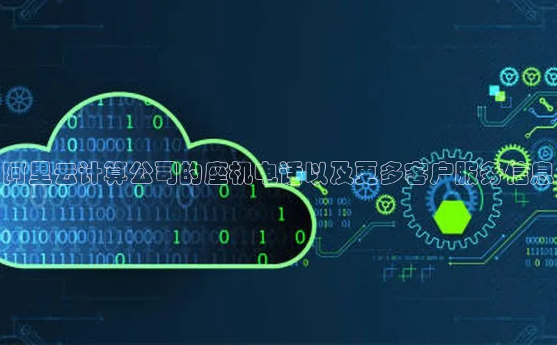 加拿大28开奖结果查询今天金山办公阿里云计算公司的座机电话以及更多客户服务信息