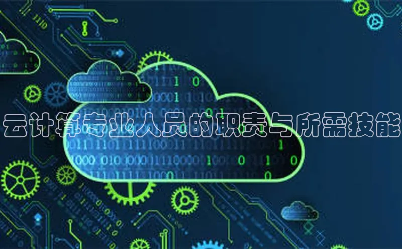 pc28圈下载路畅科技云计算专业人员的职责与所需技能