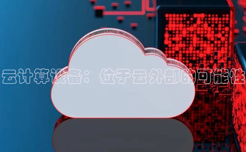 28圈app注册地址百度翻译App云计算设备：位于云外部的可能性