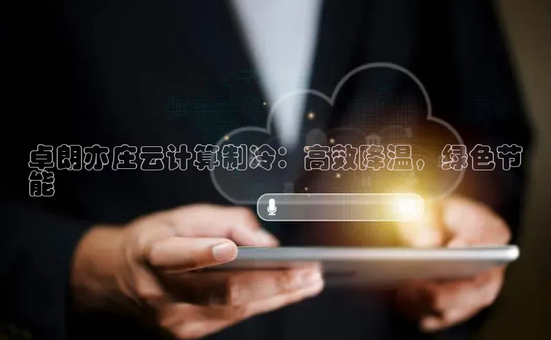 加拿大28圈合法吗百度取证卓朗亦庄云计算制冷：高效降温，绿色节
能