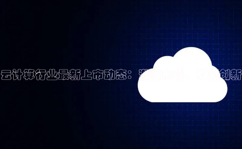 28圈平台官网版下载百度数据开放平台云计算行业最新上市动态：激荡市场，引领创新