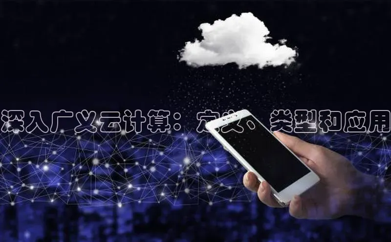 加拿大28圈曹操预测梯哥哥科技深入广义云计算：定义、类型和应用