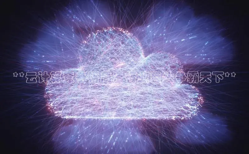 28圈.ccmpc百度Apollo**云计算竞争格局：行业巨头争霸天下**