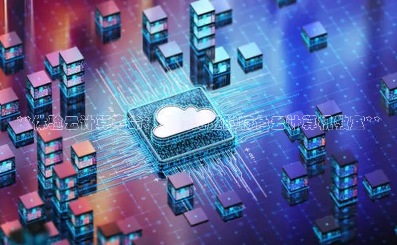 pc加拿大28预测开奖百度智能门户**体验云计算革命：我们先进的特色云计算机教室**