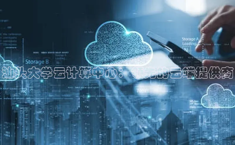 加拿大28圈app官网开奖结果顺丰汕头大学云计算中心：领先的云端提供商