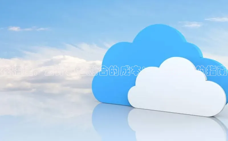 加拿大pc28平台app下载猫眼在福建，云计算超融合的成本：一个全面的指南