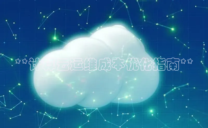 28圈.ccmpc正版彩讯股份**计算云运维成本优化指南**