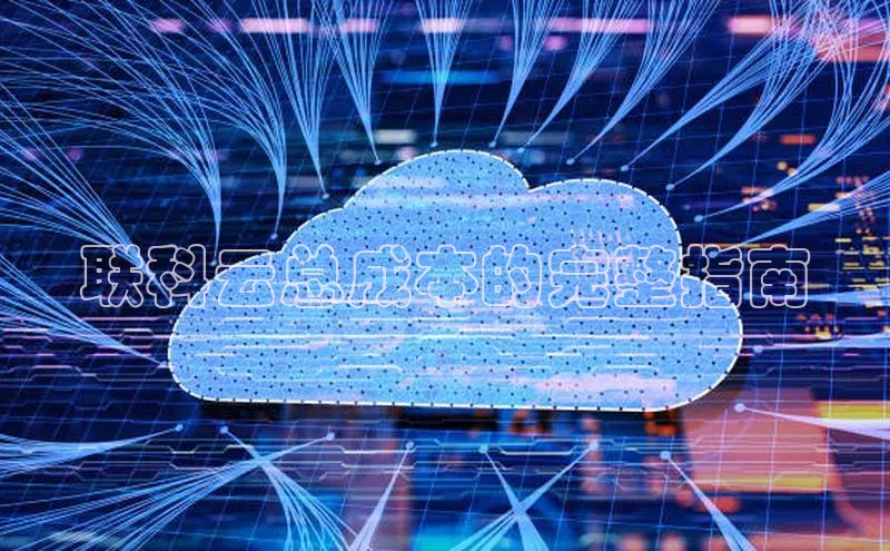 加拿大28预测开奖官网咪牌哇咔哇咔文化联科云总成本的完整指南