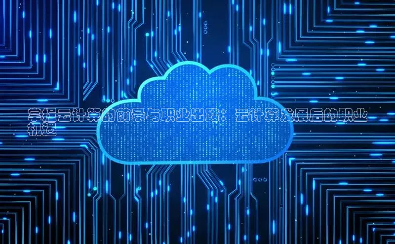 加拿大预测28在线预测官网ARGA公司掌握云计算的前景与职业出路：云计算发展后的职业
机遇