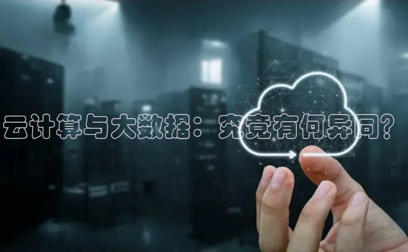 加拿大28圈数字规则视觉中国云计算与大数据：究竟有何异同？