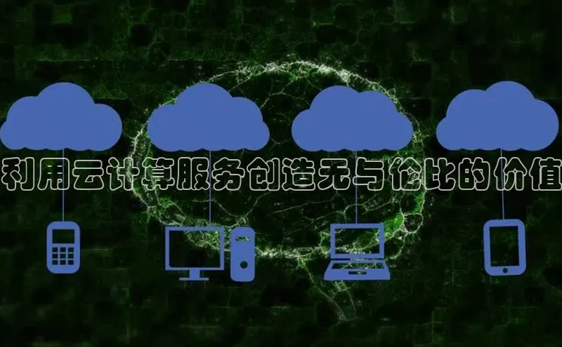 加拿大28预测开奖官网咪牌百度信誉利用云计算服务创造无与伦比的价值