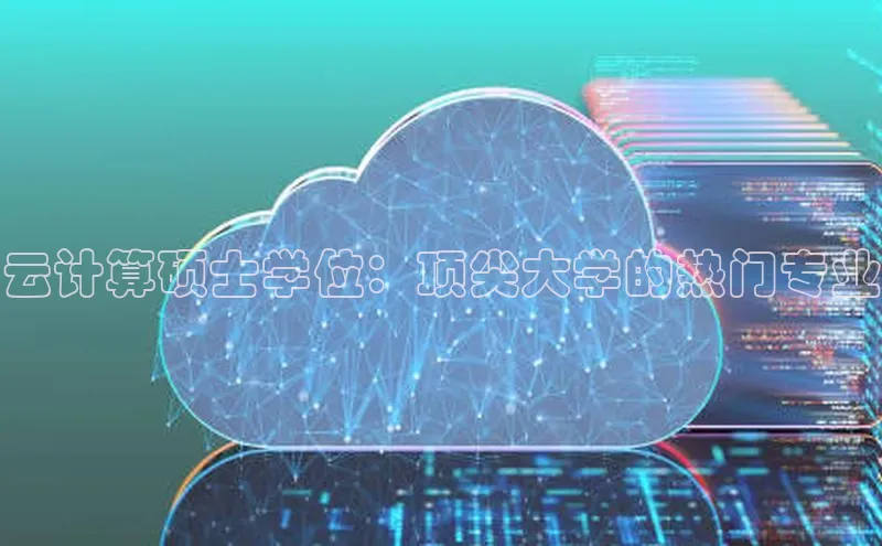 加拿大pc28平台app下载百度健康云计算硕士学位：顶尖大学的热门专业