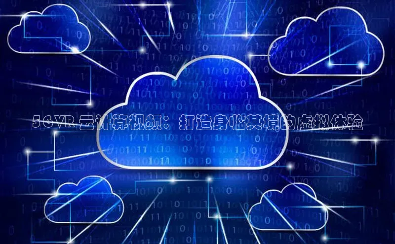 能玩加拿大28的网址江铃新能源5G VR 云计算视频：打造身临其境的虚拟体验