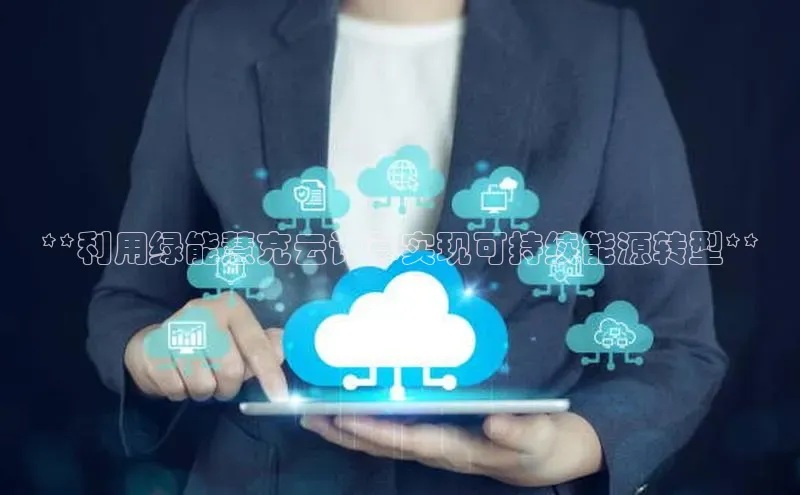 加拿大28圈预测准确率高的轻美电器**利用绿能慧充云计算实现可持续能源转型**