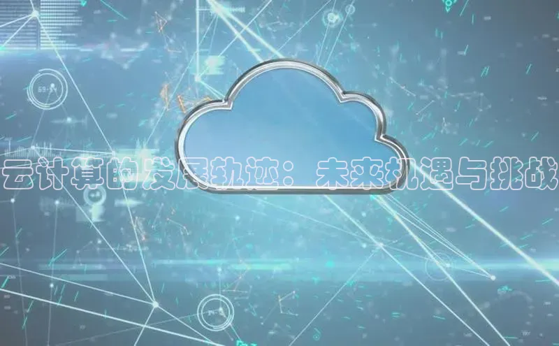 28圈.ccmpc携程云计算的发展轨迹：未来机遇与挑战