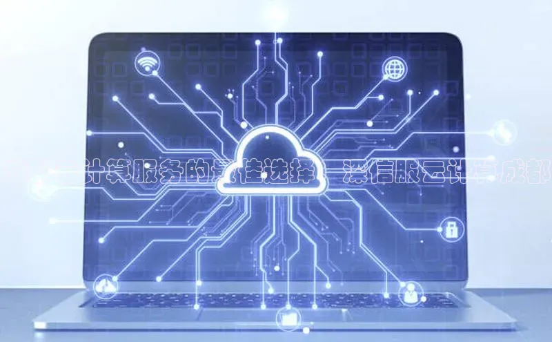 28圈电子游戏中海达成都云计算服务的最佳选择：深信服云计算成都