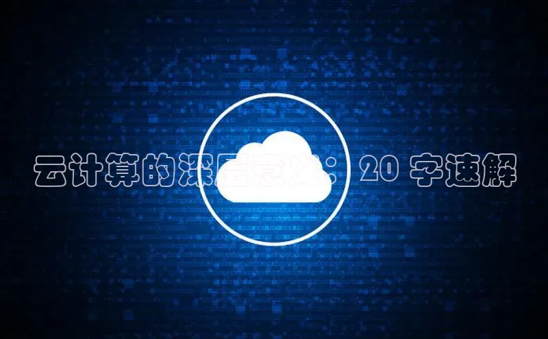 能玩加拿大28的网址百度营销中心云计算的深层意义：20 字速解