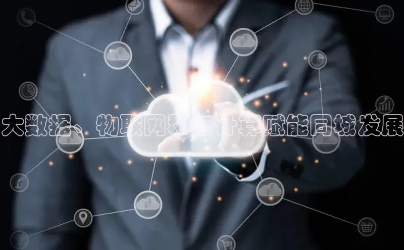 28圈.ccmpc29官网版下载云创智行大数据、物联网和云计算赋能同城发展