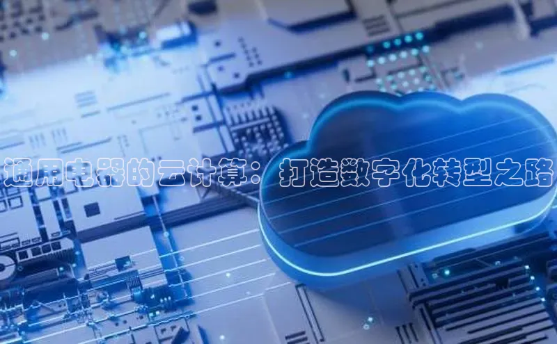 28圈.ccmpc29官网版下载百度手机输入法通用电器的云计算：打造数字化转型之路