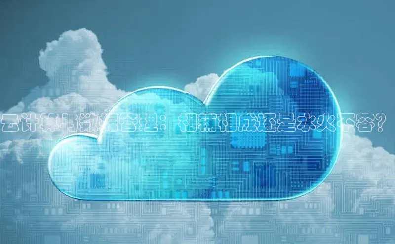 加拿大28圈数字规则百度安全社区云计算与数据管理：相辅相成还是水火不容？