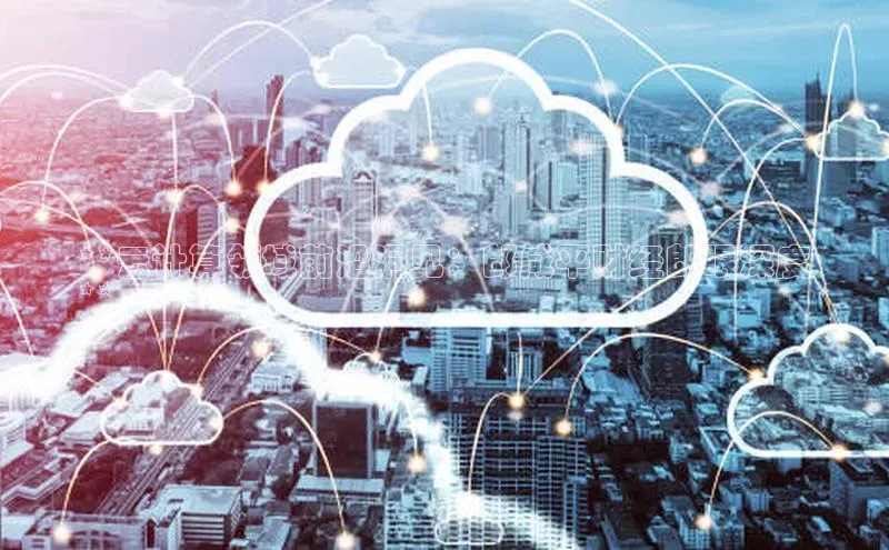 28圈.ccmpc29官网版下载云创智行**云计算领域前沿洞见：郎咸平财经郎眼深度
**