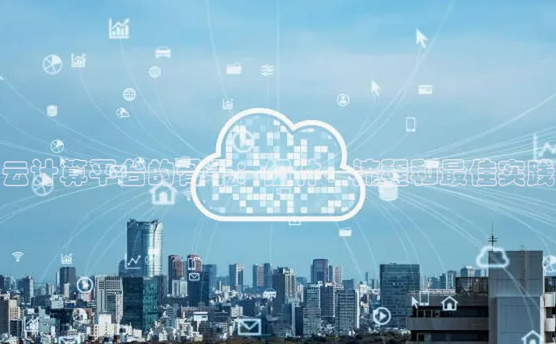 加拿大28圈预测准确率高的百度百聘云计算平台的骨干：组件、流程和最佳实践