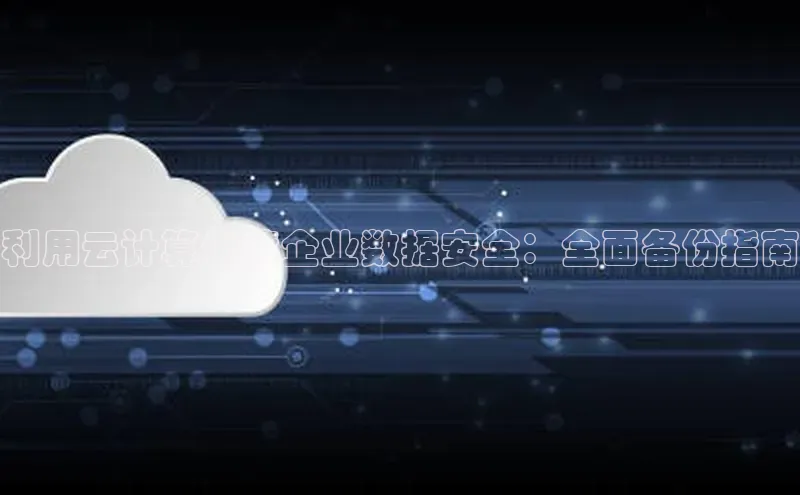 28圈app注册地址百度翻译App利用云计算保障企业数据安全：全面备份指南