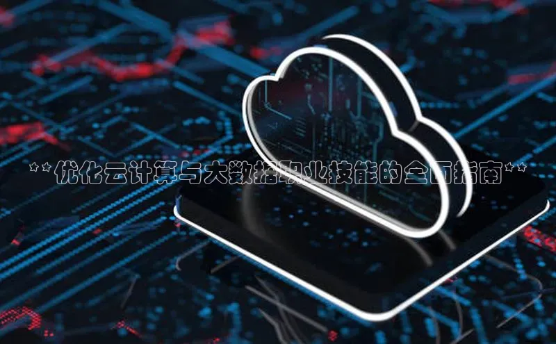 pc28圈下载路畅科技**优化云计算与大数据职业技能的全面指南**