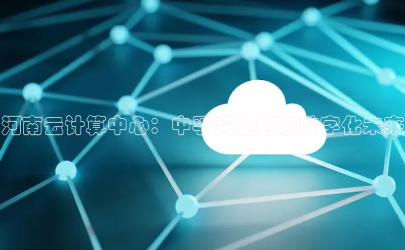 加拿大2.8平台下载华扬联众河南云计算中心：中孚实业打造数字化未来