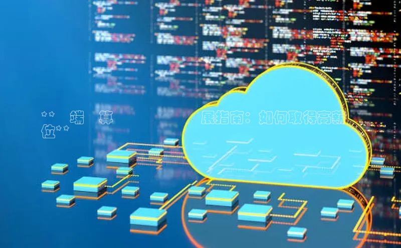 28电子游戏官方网站百度搜索资源平台**雲端運算學習與職業發展指南：如何取得高薪職
位**