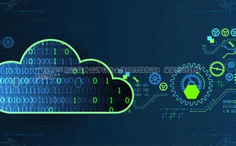 pc28加拿大官网咪牌百度智能云**利用 SSL 加密提升云计算安全性的终极指南：保护您的数据
和隐私**