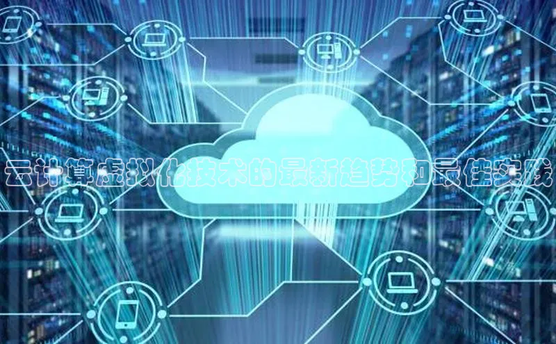 加拿大28圈最新版2023下载百家号云计算虚拟化技术的最新趋势和最佳实践