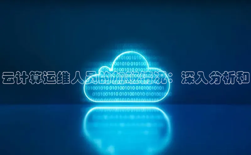 28圈app注册地址光魔科技云计算运维人员的加班情况：深入分析和