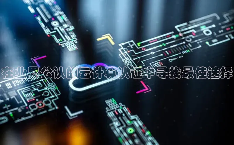 加拿大28圈注册链接百度网盘企业版在业界公认的云计算认证中寻找最佳选择