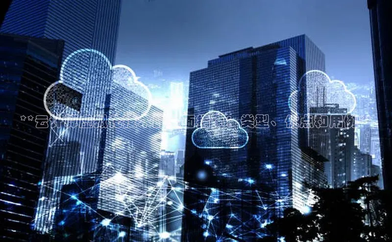 加拿大28开奖结果查询今天金山办公**云计算虚拟化技术的全面指南：类型、优点和用例**