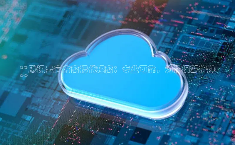 加拿大28圈注册链接雷柏科技**腾讯云官方商标代理商：专业可靠，为你保驾护航
**