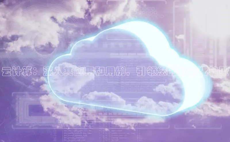 pc加拿大28预测开奖京东云计算：深入其应用和用例，引领您的数字化转型